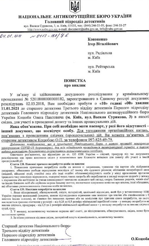 НАБУ викликає екснардепа Кононенка на допит НАБУ викликає екснардепа Кононенка на допит