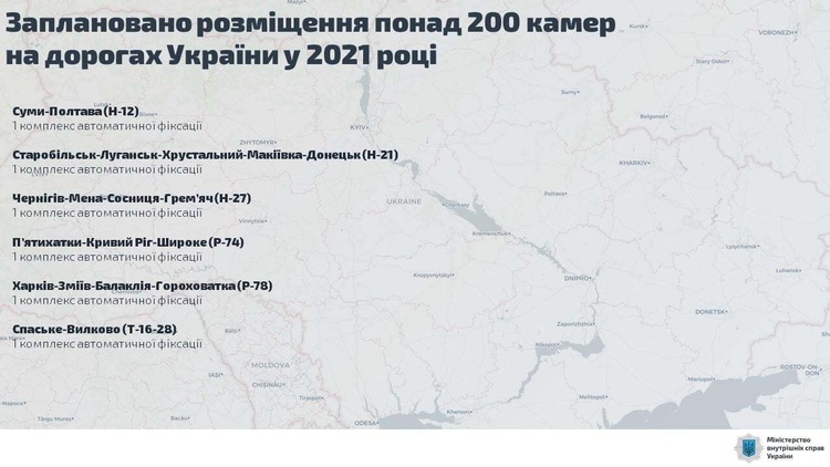 На дорогах України встановлять ще 220 камер фотовідеофіксації На дорогах України встановлять ще 220 камер фотовідеофіксації