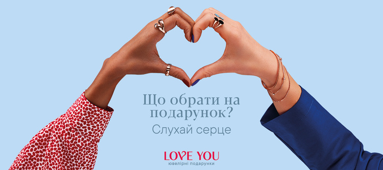 LOVE YOU: новий ювелірний бренд подарунків для близьких LOVE YOU: новий ювелірний бренд подарунків для близьких