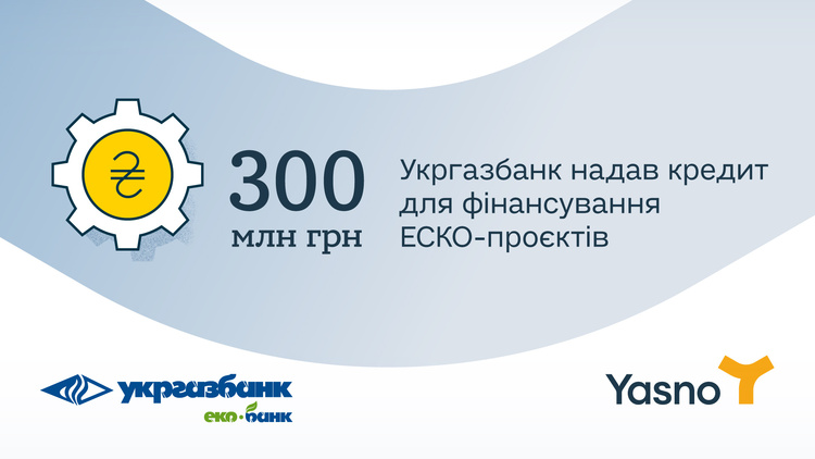 УКРГАЗБАНК надав кредитний ліміт для фінансування ЕСКО-проєктів YASNO у промисловості УКРГАЗБАНК надав кредитний ліміт для фінансування ЕСКО-проєктів YASNO у промисловості
