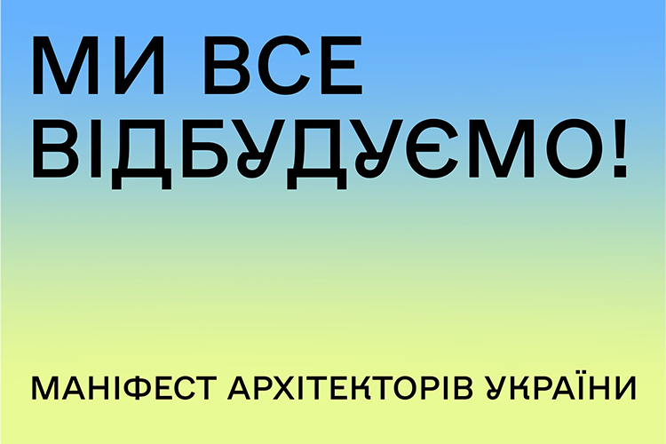 Архітектори України об'єдналися для відбудови українських міст. Долучайтеся! Архітектори України об'єдналися для відбудови українських міст. Долучайтеся!