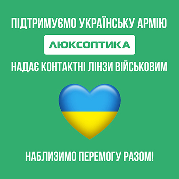 «Люксоптика» видає контактні лінзи військовим «Люксоптика» видає контактні лінзи військовим