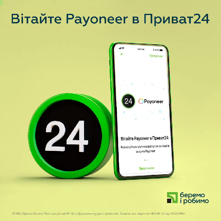 ПриватБанк та Payoneer запустили інтеграцію в Приват24 ПриватБанк та Payoneer запустили інтеграцію в Приват24