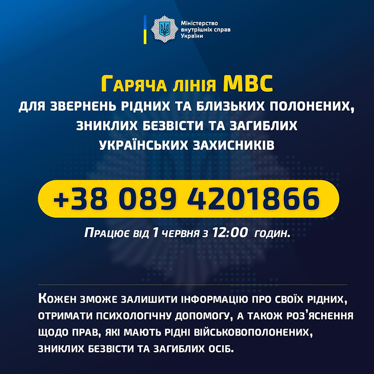 Розпочинає роботу гаряча лінія МВС для звернень родичів полонених, загиблих і зниклих безвісти українських бійців Розпочинає роботу гаряча лінія МВС для звернень родичів полонених, загиблих і зниклих безвісти українських бійців
