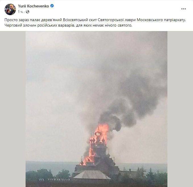 У Тетянівці від обстрілів згорів Всесвятський скит Успенської Святогірської лаври У Тетянівці від обстрілів згорів Всесвятський скит Успенської Святогірської лаври
