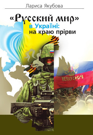 Як «русский мир» керує брехнею Як «русский мир» керує брехнею