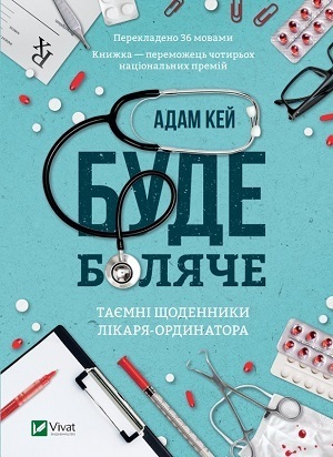 «Від учора. Світло в кінці операційної»: чесна книга про хірургію та життя «Від учора. Світло в кінці операційної»: чесна книга про хірургію та життя