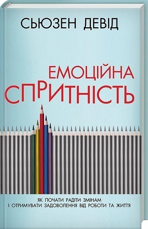 11 книг про емоційний інтелект для бізнесу 11 книг про емоційний інтелект для бізнесу