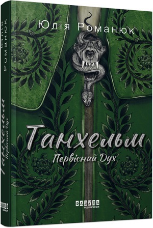 Книжка тижня: фантастичні подорожі у минуле та майбутнє у «Хроніках незвіданих земель» Книжка тижня: фантастичні подорожі у минуле та майбутнє у «Хроніках незвіданих земель»