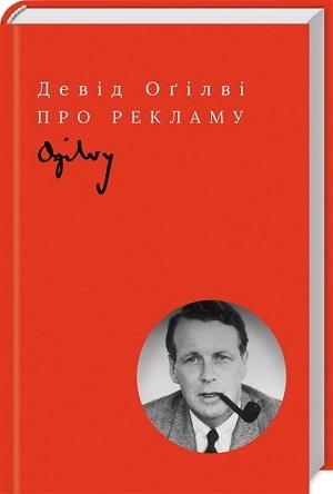 Книжка тижня: «Драми довкола реклами. Як реклама потрапляє в наші голови (і залишається в них)» Книжка тижня: «Драми довкола реклами. Як реклама потрапляє в наші голови (і залишається в них)»