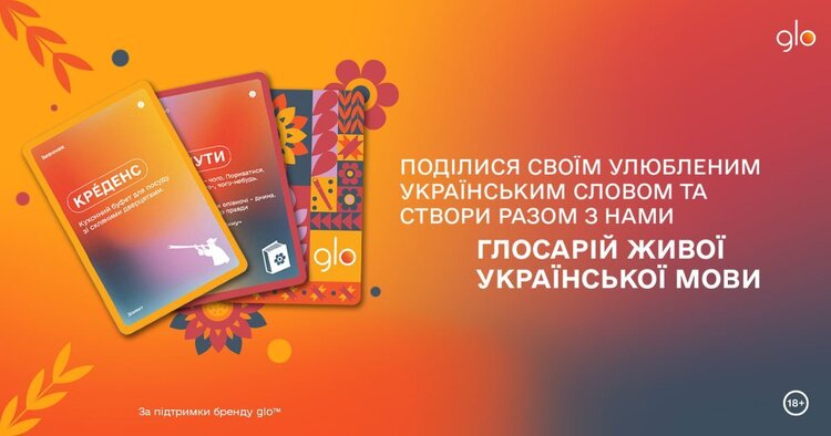 Бренд glo™ зазирнув глибше у культурний код українців, щоб створити унікальний мовний Глосарій Бренд glo™ зазирнув глибше у культурний код українців, щоб створити унікальний мовний Глосарій