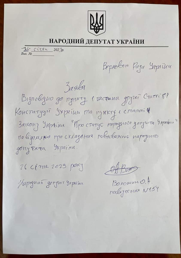 Верховна Рада отримала заяву Волошина про складання мандату Верховна Рада отримала заяву Волошина про складання мандату