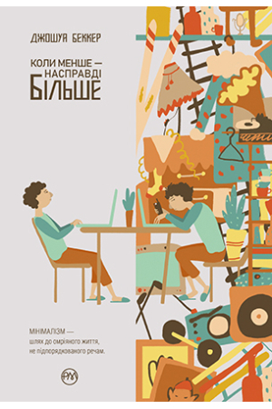 Книжка тижня: «Людей – любити, речі – використовувати. Іншої ради нема» Книжка тижня: «Людей – любити, речі – використовувати. Іншої ради нема»