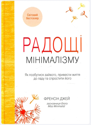 Книжка тижня: «Людей – любити, речі – використовувати. Іншої ради нема» Книжка тижня: «Людей – любити, речі – використовувати. Іншої ради нема»