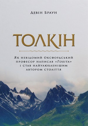 Книжка тижня: «Дж. Р. Р. Толкін: Біографія» Гамфрі Карпентера про життя та натхнення одного із засновників фентезі Книжка тижня: «Дж. Р. Р. Толкін: Біографія» Гамфрі Карпентера про життя та натхнення одного із засновників фентезі