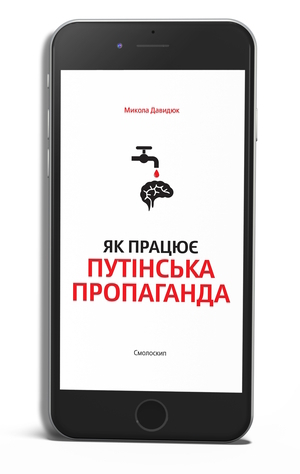 Книжка тижня: «Війна за реальність. Як перемагати у світі фейків, правд і спільнот» Дмитра Кулеби Книжка тижня: «Війна за реальність. Як перемагати у світі фейків, правд і спільнот» Дмитра Кулеби