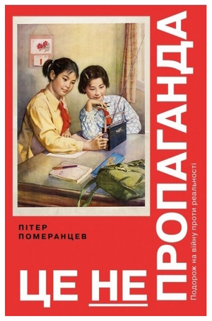 Книжка тижня: «Війна за реальність. Як перемагати у світі фейків, правд і спільнот» Дмитра Кулеби Книжка тижня: «Війна за реальність. Як перемагати у світі фейків, правд і спільнот» Дмитра Кулеби
