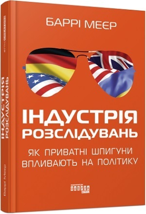 Дайджест книжкових новинок квітня: індустрія розслідувань, як змінюються обличчя тиранії в ХХІ столітті й не тільки Дайджест книжкових новинок квітня: індустрія розслідувань, як змінюються обличчя тиранії в ХХІ столітті й не тільки