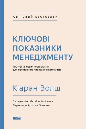 Дайджест книжкових новинок травня: фінансові коефіцієнти для ефективного управління компанією, основи радіаційної науки, мистецтво мислити системно і не тільки Дайджест книжкових новинок травня: фінансові коефіцієнти для ефективного управління компанією, основи радіаційної науки, мистецтво мислити системно і не тільки