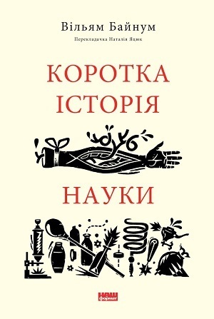 Дайджест книжкових новинок червня: дотепна історія науки, економіка простою мовою, як дрони змінили правила війни та як людський організм сприймає ліки і не тільки Дайджест книжкових новинок червня: дотепна історія науки, економіка простою мовою, як дрони змінили правила війни та як людський організм сприймає ліки і не тільки