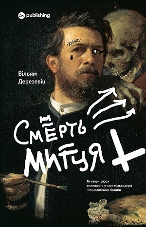 Книжка тижня: «Живи працюй працюй працюй здохни. Подорож до безжального нутра Кремнієвої долини» Корі Пайна Книжка тижня: «Живи працюй працюй працюй здохни. Подорож до безжального нутра Кремнієвої долини» Корі Пайна