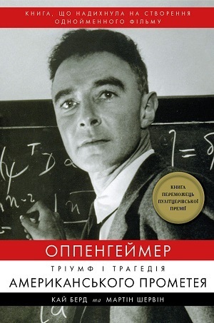 Дайджест книжкових новинок липня: легендарні крадіжки, життя Оппенгеймера, біографії Степана Бандери та Метью Перрі, конфлікти в ІТ-сфері і не тільки Дайджест книжкових новинок липня: легендарні крадіжки, життя Оппенгеймера, біографії Степана Бандери та Метью Перрі, конфлікти в ІТ-сфері і не тільки