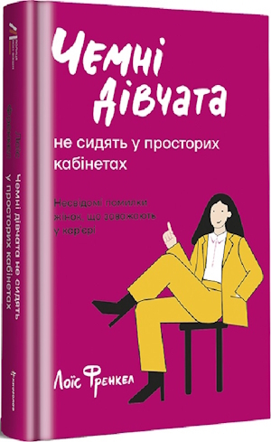 Лоїс Френкель «Чемні дівчата не сидять у просторих кабінетах» Лоїс Френкель «Чемні дівчата не сидять у просторих кабінетах»