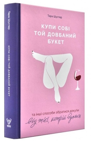 Тара Шустер «Купи собі той довбаний букет» Тара Шустер «Купи собі той довбаний букет»