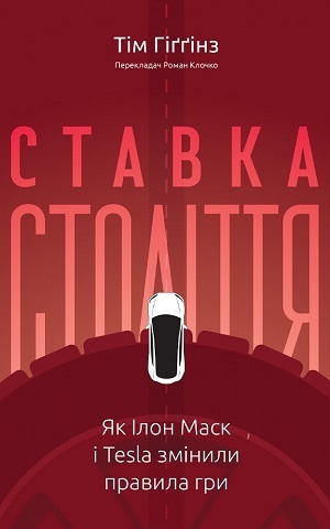 Дайджест книжкових новинок серпня: біографія Тома Фелтона, побут середньовіччя, як Маск із Tesla міняють правила гри і не тільки Дайджест книжкових новинок серпня: біографія Тома Фелтона, побут середньовіччя, як Маск із Tesla міняють правила гри і не тільки