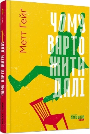 Книжка тижня: «Стіни в моїй голові. Жити з тривожністю і депресією» Володимира Станчишина Книжка тижня: «Стіни в моїй голові. Жити з тривожністю і депресією» Володимира Станчишина