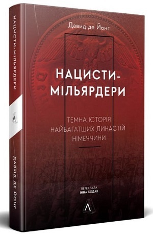Дайджест книжкових новинок жовтня: «Нацисти-мільярдери. Темна історія найбагатших династій Німеччини», унікальне дослідження чотирьох ключових політичних рішень Вашингтону і не тільки Дайджест книжкових новинок жовтня: «Нацисти-мільярдери. Темна історія найбагатших династій Німеччини», унікальне дослідження чотирьох ключових політичних рішень Вашингтону і не тільки
