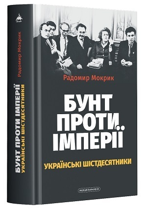 Книжка тижня: «Нариси таємної війни» Тімоті Снайдера Книжка тижня: «Нариси таємної війни» Тімоті Снайдера
