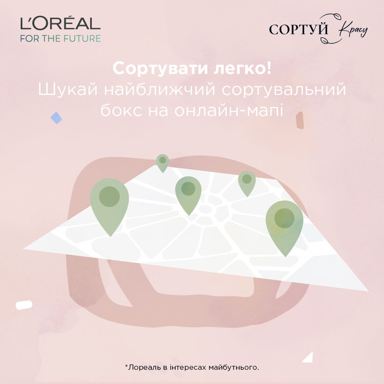 «Сортуй красу» – екосвідома ініціатива від L’Oréal Україна «Сортуй красу» – екосвідома ініціатива від L’Oréal Україна
