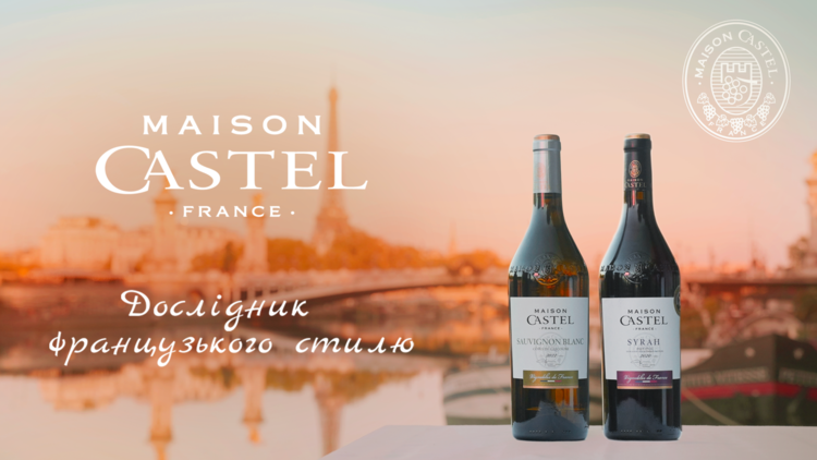 Вино Maison Castel – дослідник французького стилю Вино Maison Castel – дослідник французького стилю