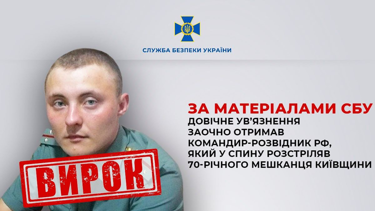 російського командира заочно засудили за розстріл мирного мешканця Київщини російського командира заочно засудили за розстріл мирного мешканця Київщини