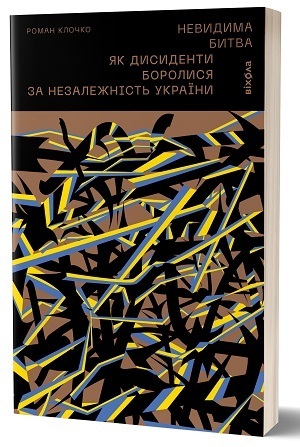 Дайджест книжкових новинок січня: «Невидима битва. Як дисиденти боролися за незалежність України», «Корейське економічне диво», роздуми про Європу від одного із батьків-засновників Італійської Республіки й не тільки Дайджест книжкових новинок січня: «Невидима битва. Як дисиденти боролися за незалежність України», «Корейське економічне диво», роздуми про Європу від одного із батьків-засновників Італійської Республіки й не тільки
