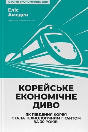 Дайджест книжкових новинок січня: «Невидима битва. Як дисиденти боролися за незалежність України», «Корейське економічне диво», роздуми про Європу від одного із батьків-засновників Італійської Республіки й не тільки Дайджест книжкових новинок січня: «Невидима битва. Як дисиденти боролися за незалежність України», «Корейське економічне диво», роздуми про Європу від одного із батьків-засновників Італійської Республіки й не тільки