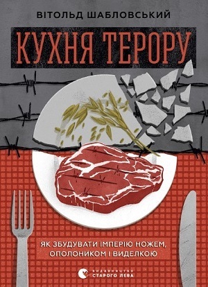 Книжка тижня: «Як українці зруйнували імперію зла» Олександра Зінченка Книжка тижня: «Як українці зруйнували імперію зла» Олександра Зінченка