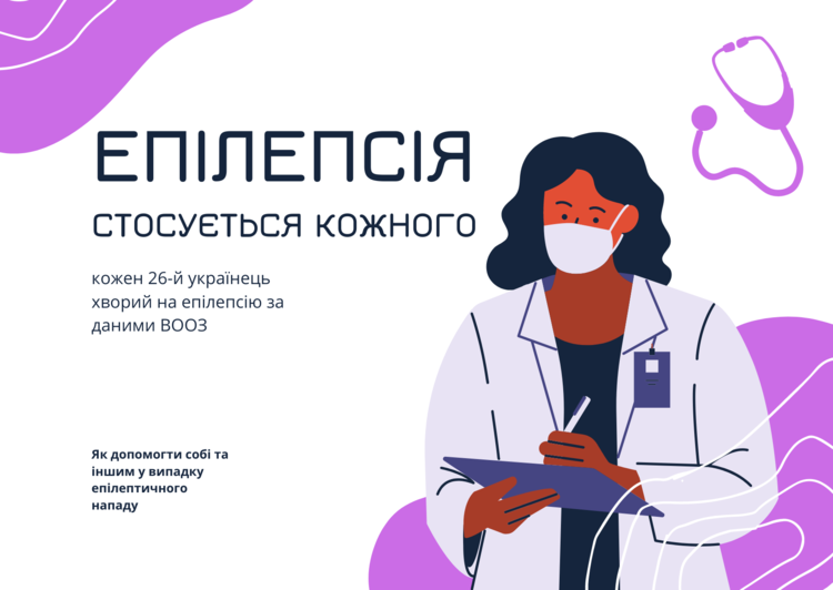 День обізнаності про епілепсією: головні міфи про цю хворобу День обізнаності про епілепсією: головні міфи про цю хворобу