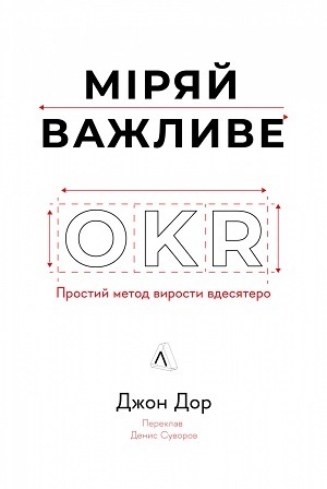 Дайджест книжкових новинок лютого: «OKR: простий метод вирости вдесятеро», історія вбивства очільника ОУН Євгена Коновальця, а також життя, кохання та небезпечні місії жінок-воїнів ізраїльської спецслужби «Моссад» Дайджест книжкових новинок лютого: «OKR: простий метод вирости вдесятеро», історія вбивства очільника ОУН Євгена Коновальця, а також життя, кохання та небезпечні місії жінок-воїнів ізраїльської спецслужби «Моссад»