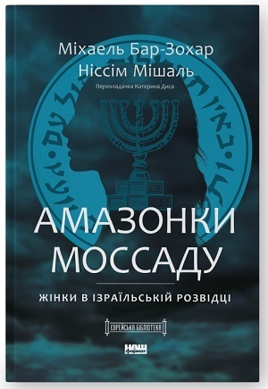 Дайджест книжкових новинок лютого: «OKR: простий метод вирости вдесятеро», історія вбивства очільника ОУН Євгена Коновальця, а також життя, кохання та небезпечні місії жінок-воїнів ізраїльської спецслужби «Моссад» Дайджест книжкових новинок лютого: «OKR: простий метод вирости вдесятеро», історія вбивства очільника ОУН Євгена Коновальця, а також життя, кохання та небезпечні місії жінок-воїнів ізраїльської спецслужби «Моссад»