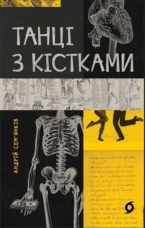 Книжка тижня: «Закарбовано на кістках. Таємниці, які ми залишаємо після себе» від всесвітньо відомої антропологині Сью Блек Книжка тижня: «Закарбовано на кістках. Таємниці, які ми залишаємо після себе» від всесвітньо відомої антропологині Сью Блек