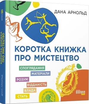 Книжка тижня: «Як розмовляти з дітьми про мистецтво» Франсуази Барб-Ґалль Книжка тижня: «Як розмовляти з дітьми про мистецтво» Франсуази Барб-Ґалль