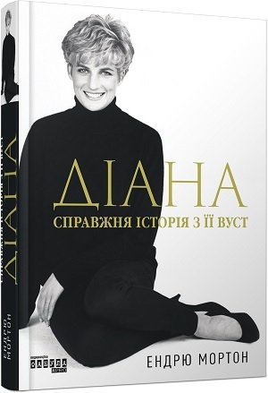 Дайджест книжкових новинок березня: як повернути смак життя, менеджмент в умовах невизначеності, сповідь принцеси Діани і не тільки Дайджест книжкових новинок березня: як повернути смак життя, менеджмент в умовах невизначеності, сповідь принцеси Діани і не тільки