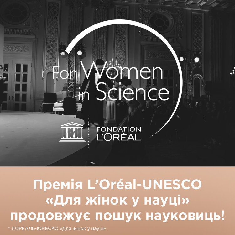 L’Oreal Україна оголошує збір заявок на премію «Для жінок в науці» L’Oreal Україна оголошує збір заявок на премію «Для жінок в науці»