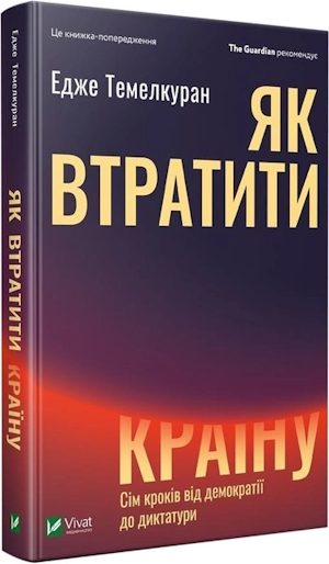 Книжка тижня: «Спін-диктатори. Як змінюються обличчя тиранії в ХХІ столітті» Книжка тижня: «Спін-диктатори. Як змінюються обличчя тиранії в ХХІ столітті»