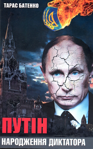 Книжка тижня: «Спін-диктатори. Як змінюються обличчя тиранії в ХХІ столітті» Книжка тижня: «Спін-диктатори. Як змінюються обличчя тиранії в ХХІ столітті»