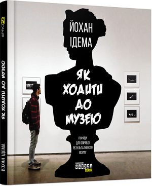 Книжка тижня: «Поглянь, що ти пропустив. Нові способи бачити світ крізь мистецтво» Вілла Ґомперца Книжка тижня: «Поглянь, що ти пропустив. Нові способи бачити світ крізь мистецтво» Вілла Ґомперца
