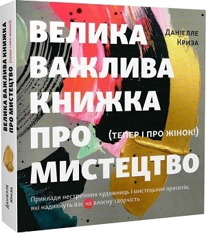Книжка тижня: «Поглянь, що ти пропустив. Нові способи бачити світ крізь мистецтво» Вілла Ґомперца Книжка тижня: «Поглянь, що ти пропустив. Нові способи бачити світ крізь мистецтво» Вілла Ґомперца