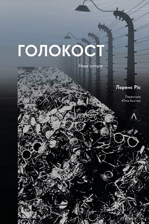 Книжка тижня: «Майстер утечі. Людина, яка втекла з Аушвіцу, щоб попередити світ» Джонатана Фрідленда Книжка тижня: «Майстер утечі. Людина, яка втекла з Аушвіцу, щоб попередити світ» Джонатана Фрідленда